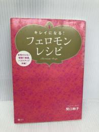 キレイになる! フェロモンレシピ SBクリエイティブ 関口 絢子