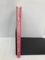 キレイになる! フェロモンレシピ SBクリエイティブ 関口 絢子