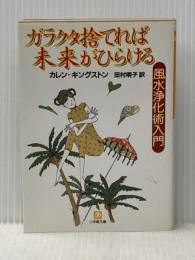 ※イタミ有 ガラクタ捨てれば未来がひらける 小学館 カレン・キングストン