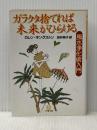 ※イタミ有 ガラクタ捨てれば未来がひらける 小学館 カレン・キングストン