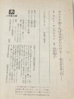 ※イタミ有 ガラクタ捨てれば未来がひらける 小学館 カレン・キングストン