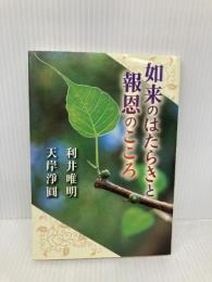 如来のはたらきと報恩のこころ 自照社出版 利井 唯明