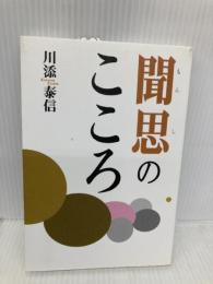 聞思のこころ 自照社出版 川添 泰信
