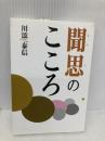 聞思のこころ 自照社出版 川添 泰信