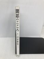 聞思のこころ 自照社出版 川添 泰信