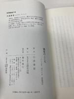 聞思のこころ 自照社出版 川添 泰信