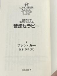 ※カバー無し 読むだけで絶対やめられる禁煙セラピー [セラピーシリーズ] (ムックの本 548) ロングセラーズ アレン・カー