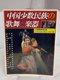 中国少数民族の歌舞と楽器 (1981年)