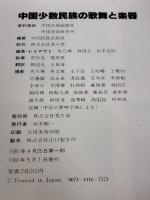 中国少数民族の歌舞と楽器 (1981年)