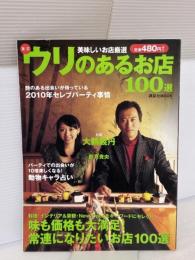 東京ウリのあるお店100選: 美味しいお店厳選 (講談社MOOK) 講談社 東京マーケティング