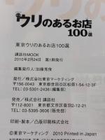 東京ウリのあるお店100選: 美味しいお店厳選 (講談社MOOK) 講談社 東京マーケティング