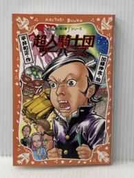 超人騎士団リーパーズ (講談社青い鳥文庫 fシリーズ 235-1) 講談社 平井 和正
