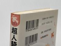 超人騎士団リーパーズ (講談社青い鳥文庫 fシリーズ 235-1) 講談社 平井 和正