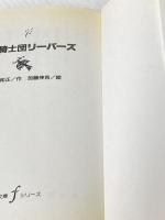 超人騎士団リーパーズ (講談社青い鳥文庫 fシリーズ 235-1) 講談社 平井 和正