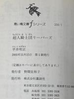超人騎士団リーパーズ (講談社青い鳥文庫 fシリーズ 235-1) 講談社 平井 和正