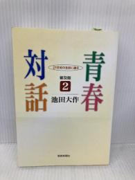 青春対話: 21世紀の主役に語る (2) 聖教新聞社出版局 池田 大作