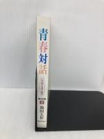 青春対話: 21世紀の主役に語る (2) 聖教新聞社出版局 池田 大作