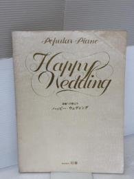 【※イタミ有り】幸福への旅立ち ハッピー・ウェディング (Popular piano) 日音 平尾 昌晃