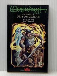 ウィザードリィプレイングマニュアル エイジア出版 ゲーム アーツ