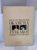 PLAY ON THE PIANO 岡村孝子全曲集 ドレミ楽譜出版社 山本富士夫、鈴木幸恵