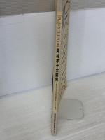 PLAY ON THE PIANO 岡村孝子全曲集 ドレミ楽譜出版社 山本富士夫、鈴木幸恵