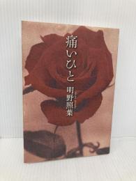 痛いひと (カッパノベルス) 光文社 明野 照葉