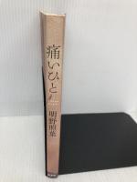 痛いひと (カッパノベルス) 光文社 明野 照葉