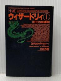 ウィザードリイ 1 (双葉社ファンタジーノベルシリーズ) 双葉社 大出 光貴