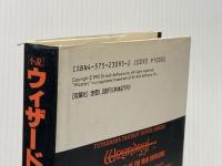 ウィザードリイ 1 (双葉社ファンタジーノベルシリーズ) 双葉社 大出 光貴