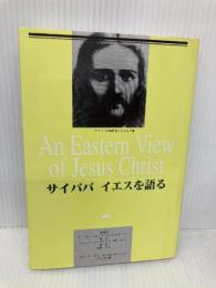 サイババイエスを語る サティアサイ出版協会 サティア・サイババ