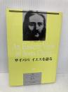 サイババイエスを語る サティアサイ出版協会 サティア・サイババ
