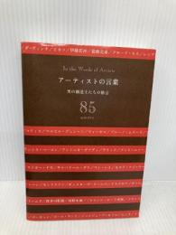 アーティストの言葉: 美の創造主たちの格言 85quotes ピエ・ブックス