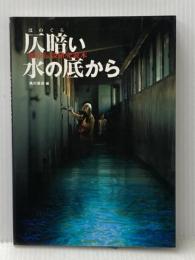 仄暗い水の底から: 都市伝説研究読本 KADOKAWA 角川書店