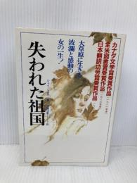 失われた祖国 二見書房 ジョイ・コガワ