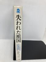 失われた祖国 二見書房 ジョイ・コガワ