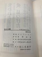 失われた祖国 二見書房 ジョイ・コガワ