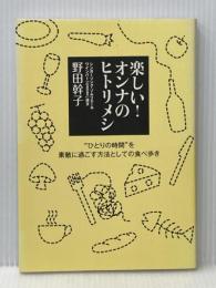 楽しい!オンナのヒトリメシ ゴマブックス 野田 幹子