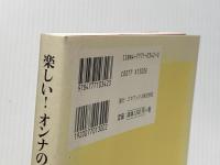 楽しい!オンナのヒトリメシ ゴマブックス 野田 幹子