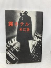 霧ホテル 講談社 赤江 瀑