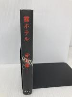霧ホテル 講談社 赤江 瀑