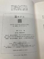 霧ホテル 講談社 赤江 瀑