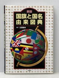 新版　国旗と国名由来図典 出窓社 辻原 康夫