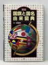 新版　国旗と国名由来図典 出窓社 辻原 康夫