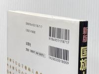 新版　国旗と国名由来図典 出窓社 辻原 康夫