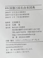 新版　国旗と国名由来図典 出窓社 辻原 康夫