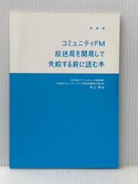 コミュニティFM放送局を開局して失敗する前に読む本 東洋図書出版 井上 悟