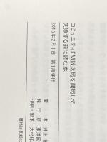 コミュニティFM放送局を開局して失敗する前に読む本 東洋図書出版 井上 悟