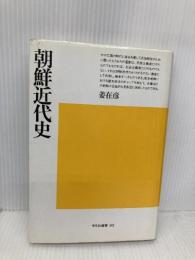 朝鮮近代史 (平凡社選書 90) 平凡社 姜 在彦
