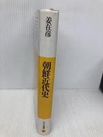 朝鮮近代史 (平凡社選書 90) 平凡社 姜 在彦