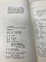朝鮮近代史 (平凡社選書 90) 平凡社 姜 在彦